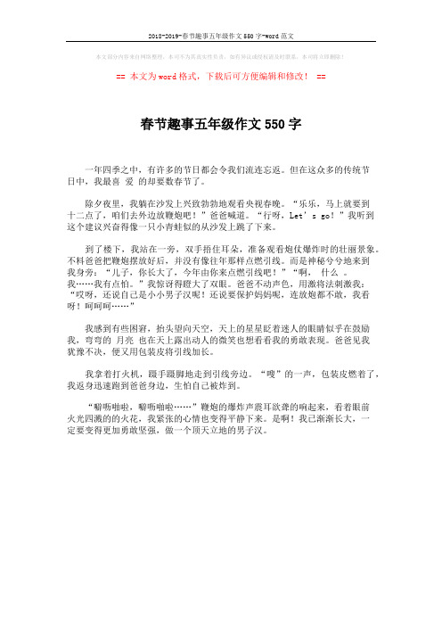 2018-2019-春节趣事五年级作文550字-word范文 (1页)