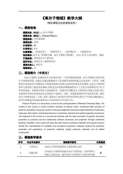 《高分子物理》教学大纲