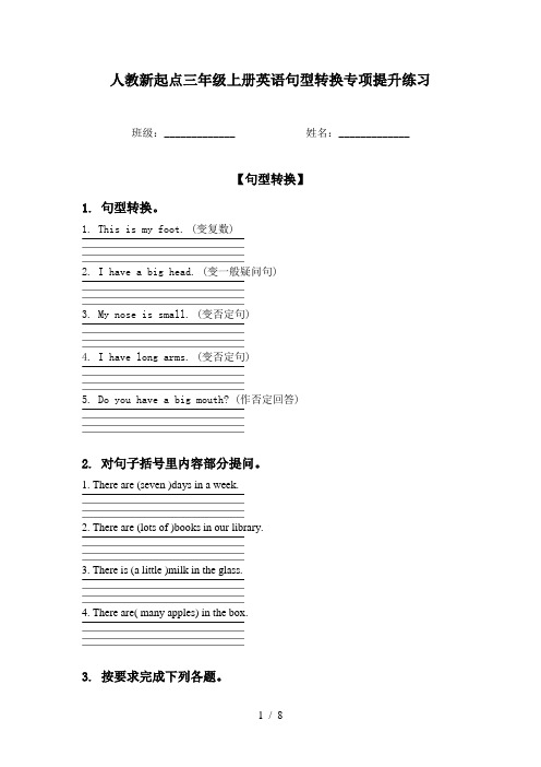 人教新起点三年级上册英语句型转换专项提升练习