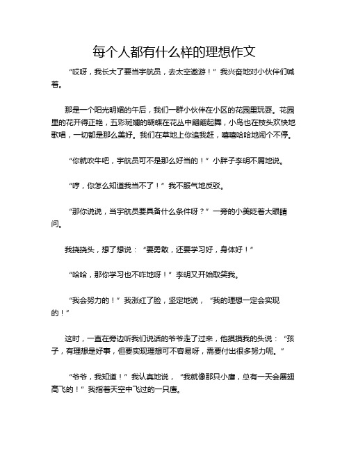 每个人都有什么样的理想作文