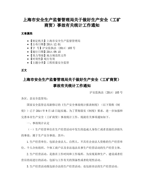 上海市安全生产监督管理局关于做好生产安全（工矿商贸）事故有关统计工作通知