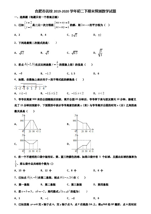 合肥市名校2019-2020学年初二下期末预测数学试题含解析