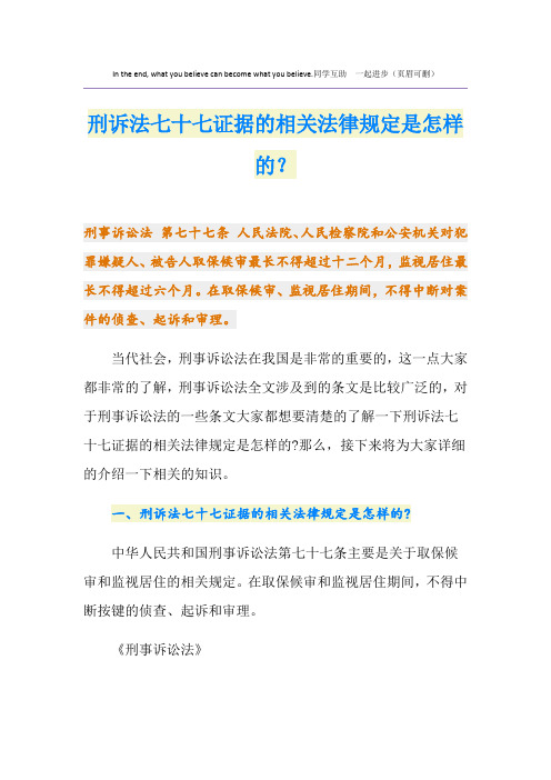 刑诉法七十七证据的相关法律规定是怎样的？