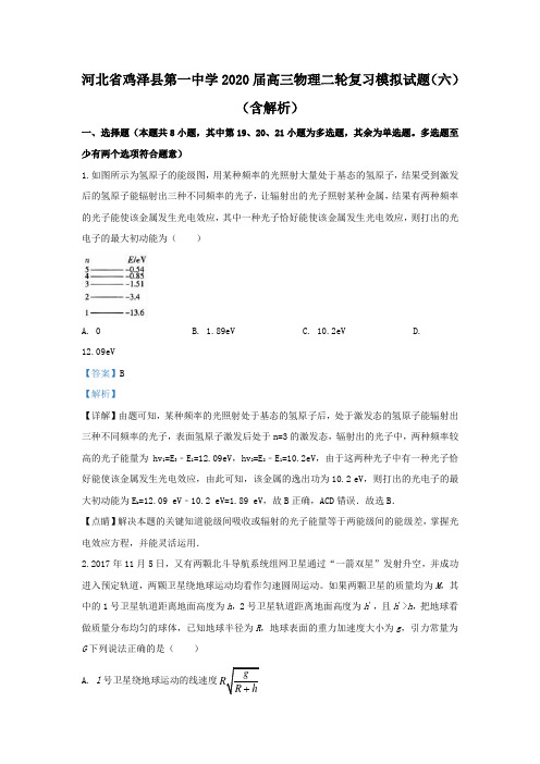 河北省鸡泽县第一中学2020届高三物理二轮复习模拟试题(六)(含解析)