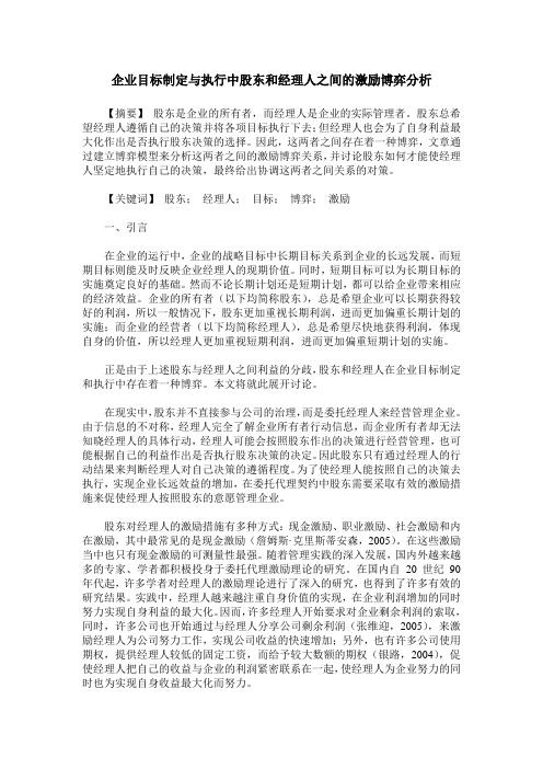 企业目标制定与执行中股东和经理人之间的激励博弈分析