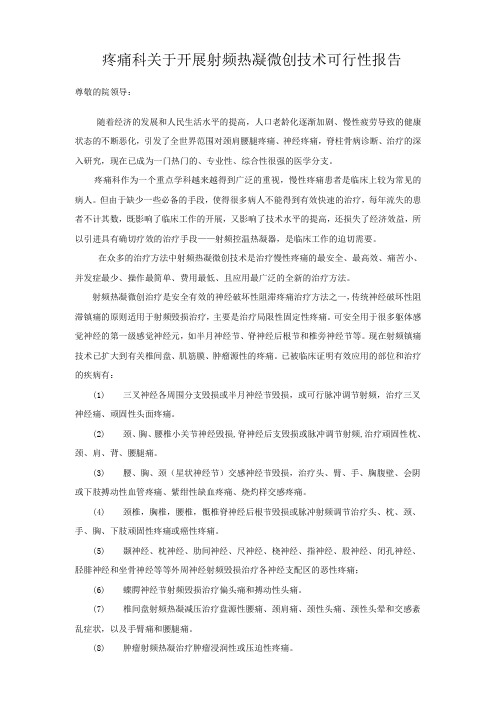 关于疼痛科购进射频控温热凝器的可行性报告