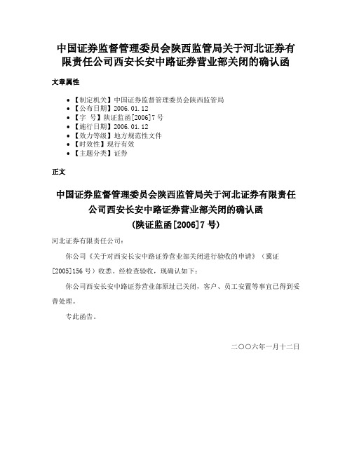 中国证券监督管理委员会陕西监管局关于河北证券有限责任公司西安长安中路证券营业部关闭的确认函