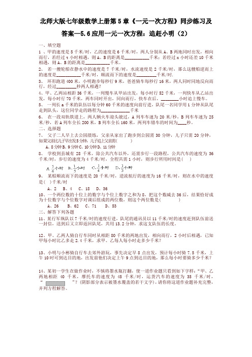 最新北师大版七年级数学上册第5章《一元一次方程》同步练习及答案—5.6应用一元一次方程：追赶小明(2)