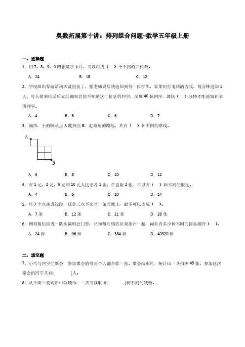 奥数拓展第十讲：排列组合问题-数学五年级上册人教版及参考答案