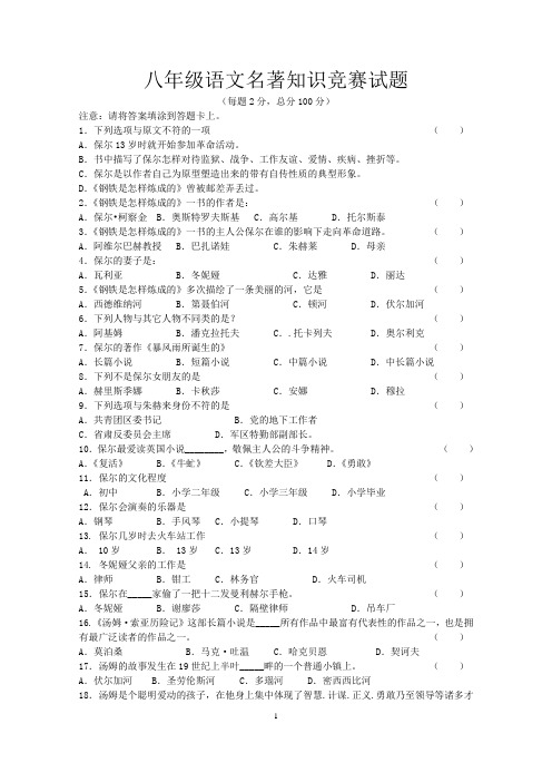 八年级语文名著知识竞赛试题