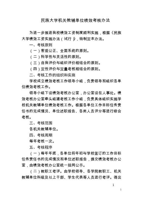 民族大学机关教辅单位绩效考核办法