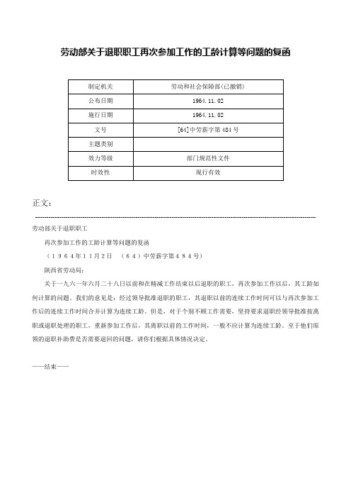 劳动部关于退职职工再次参加工作的工龄计算等问题的复函-[64]中劳薪字第484号