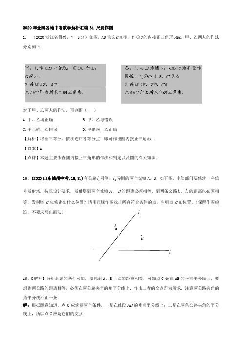 2020年全国各地中考数学解析汇编31 尺规作图.doc