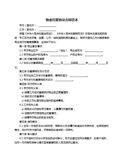 物业托管协议合同范本