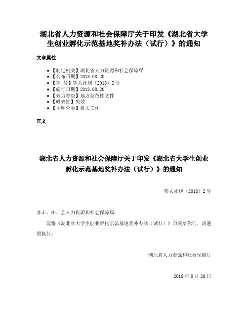 湖北省人力资源和社会保障厅关于印发《湖北省大学生创业孵化示范基地奖补办法（试行）》的通知