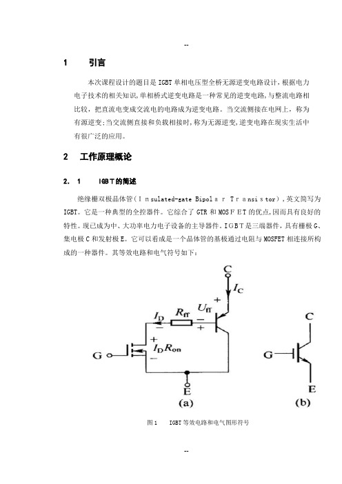 电力电子课程设计-IGBT单相电压型全桥无源逆变电路