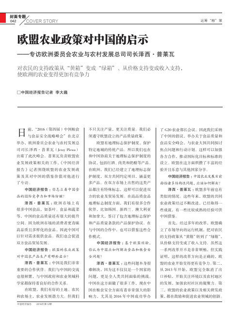 欧盟农业政策对中国的启示——专访欧洲委员会农业与农村发展总司司长泽西·普莱瓦