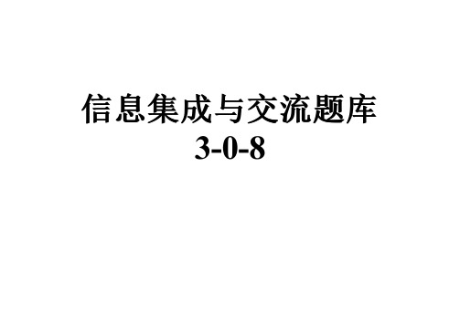 信息集成与交流题库3-0-8