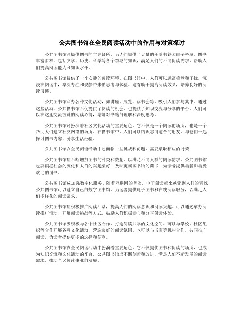 公共图书馆在全民阅读活动中的作用与对策探讨