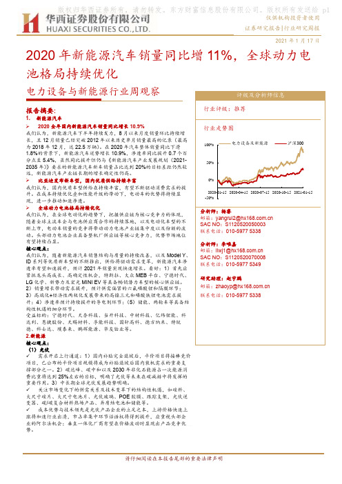 电力设备与新能源行业周观察：2020年新能源汽车销量同比增11%，全球动力电池格局持续优化