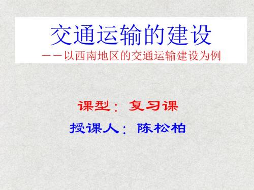 交通运输的建设-以西南地区的交通运输建设为例 PPT课件 人教课标版