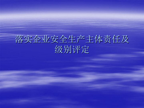 落实企业主体责任