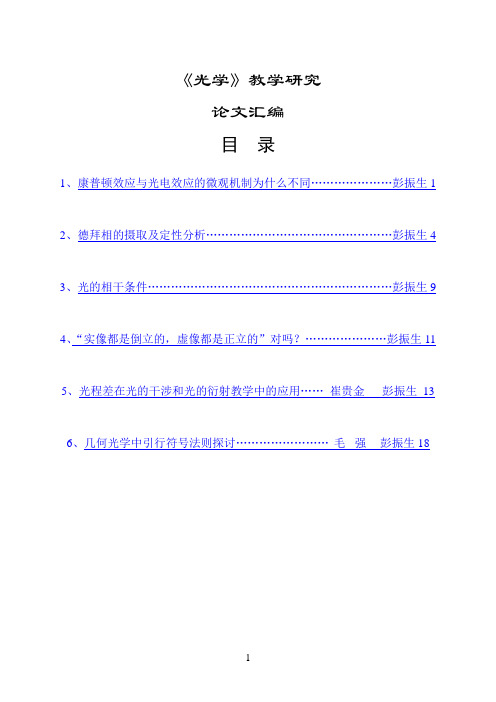 光电效应和康普顿效应的区别(DOC)