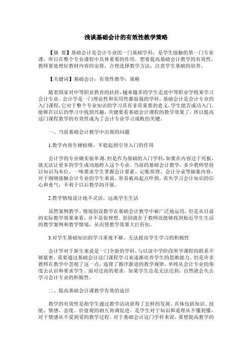 浅谈基础会计的有效性教学策略