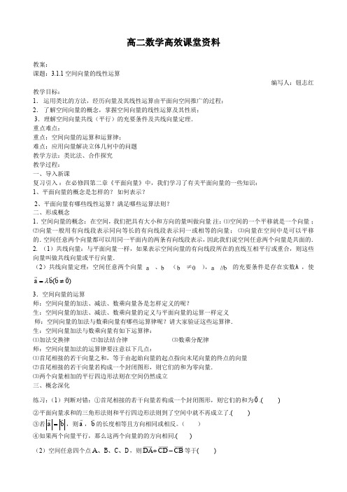 高二数学高效课堂资料空间向量的线性运算教案