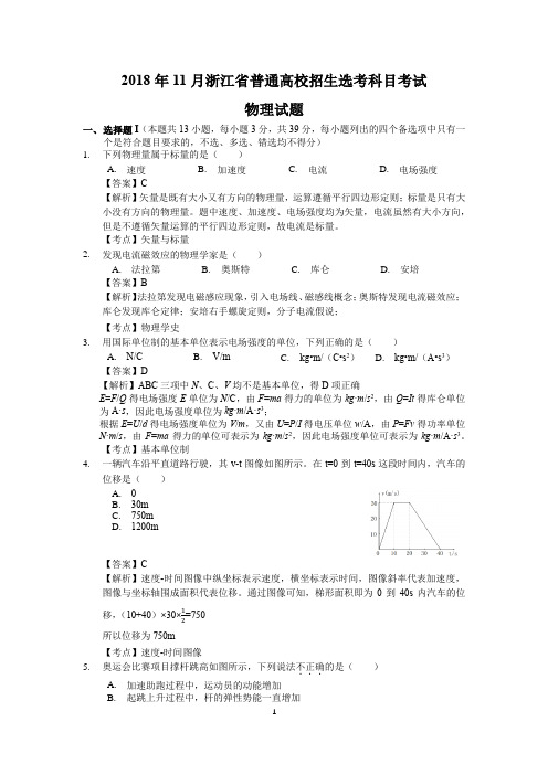 2018年11月浙江省普通高校招生选考科目考试