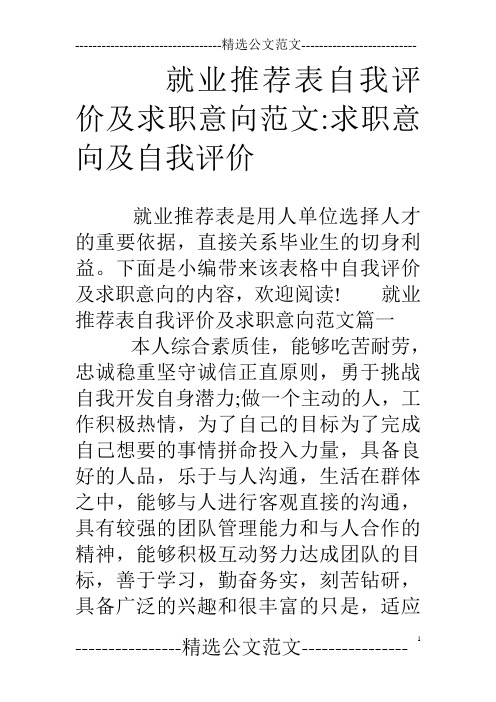 就业推荐表自我评价及求职意向范文-求职意向及自我评价