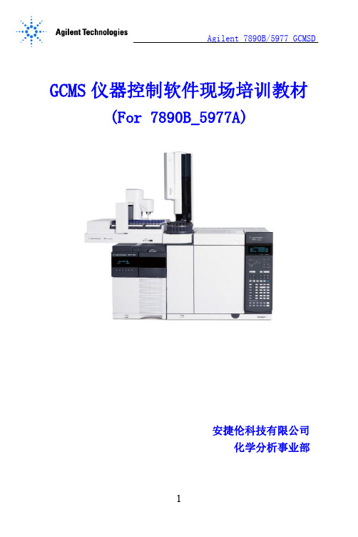 GCMS5977仪器控制软件现场培训教材