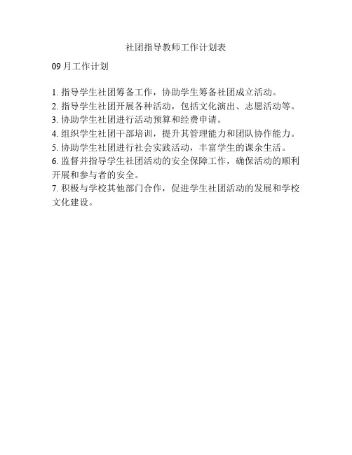 社团指导教师工作计划表