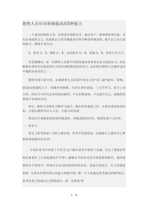 销售人员应该积极提高的5种能力