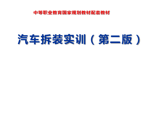 汽车拆装实训《实训10行驶系统的拆装》课件