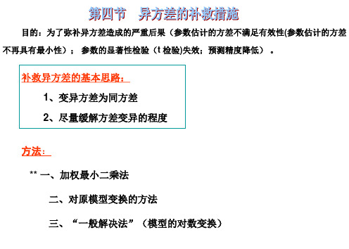 【西南财大课件计量经济学】jljj五章(2)