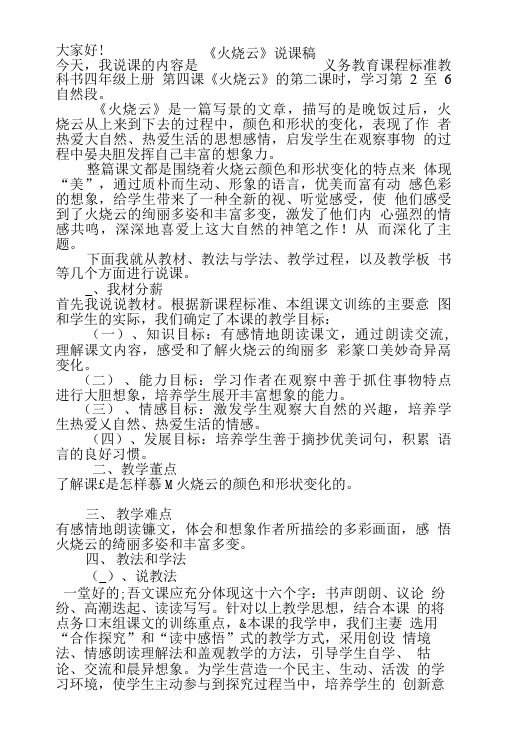 义务教育课程标准实验教科书语文四年级上册第一单元第四课《火烧云》说课稿.doc