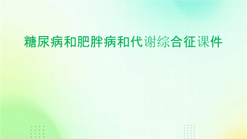 糖尿病和肥胖病和代谢综合征课件