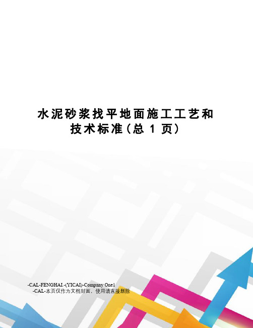 水泥砂浆找平地面施工工艺和技术标准