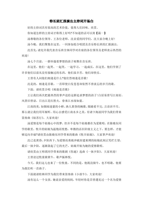 主持词-特长班汇报演出主持词开场白 精品