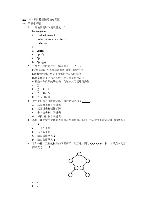 2017年考研计算机统考408真题