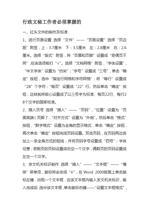 行政文秘工作者必须掌握的技巧