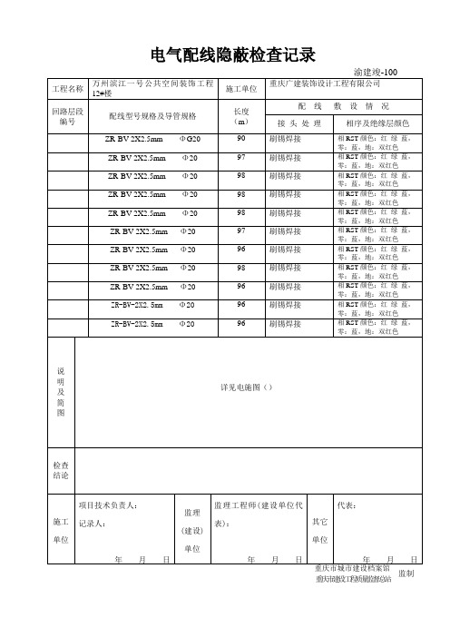 电气配线隐蔽检查记录