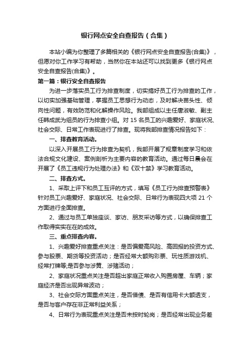 银行网点安全自查报告（合集）