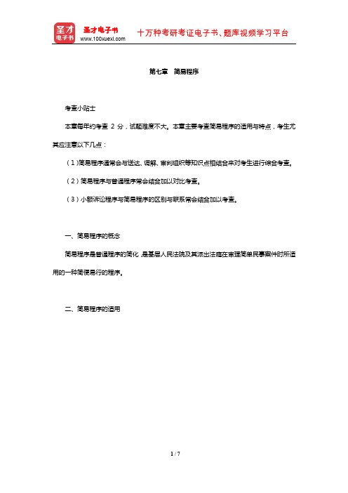 国家司法考试《民事诉讼法与仲裁制度》复习全书【核心讲义】(简易程序)【圣才出品】