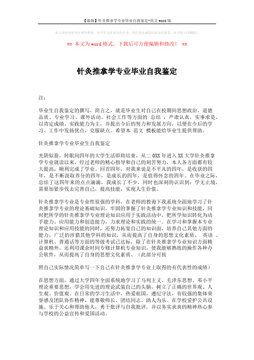 【最新】针灸推拿学专业毕业自我鉴定-范文word版 (2页)
