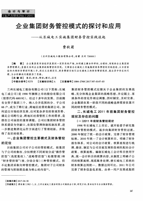 企业集团财务管控模式的探讨和应用——从长城电工实施集团财务管