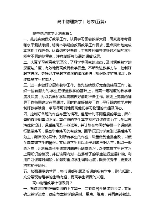 高中物理教学计划表(五篇)