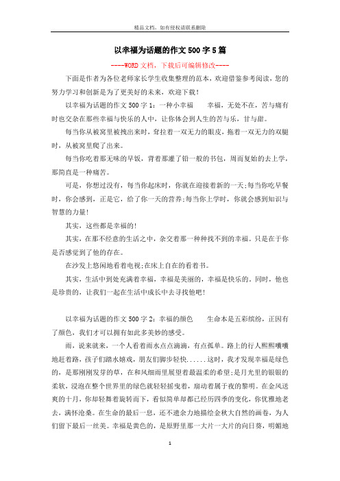 以幸福为话题的作文500字5篇
