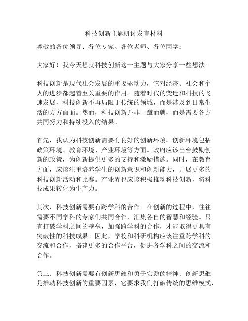 科技创新主题研讨发言材料